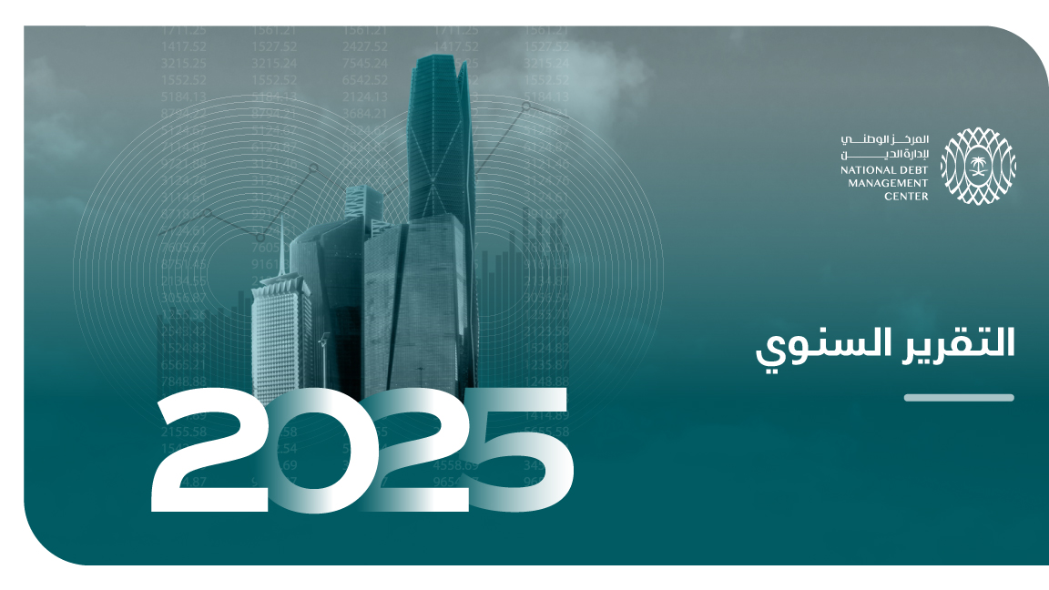 The National Debt Management Center Annual Report for the fiscal year 1446-1447 AH (2025)